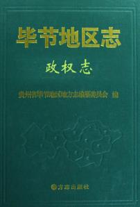 毕节地区志·政权志PDF电子版网盘下载