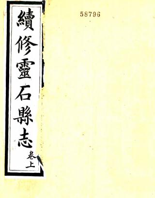 光绪续修灵石县志（光绪七年） PDF下载