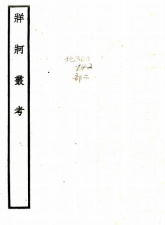 牂柯丛考（民国）PDF电子版网盘下载