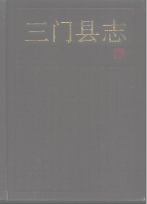三门县志PDF电子版网盘下载