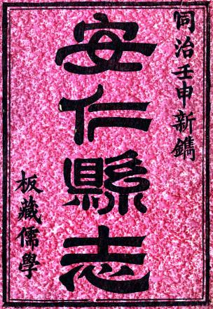 同治安仁县志 36卷 同治11年刻本（江西省） PDF下载