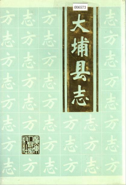 大埔县志PDF电子版网盘下载