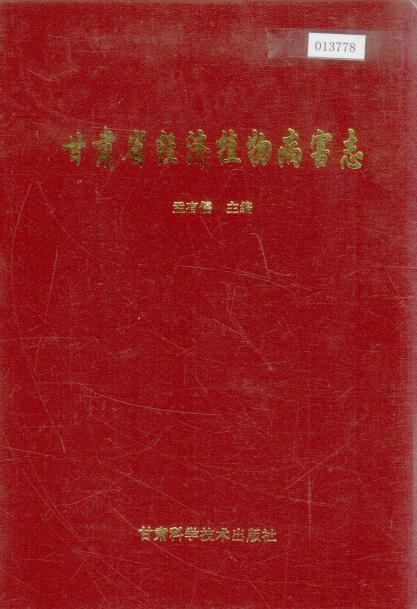 甘肃省经济植物病害志PDF电子版网盘下载