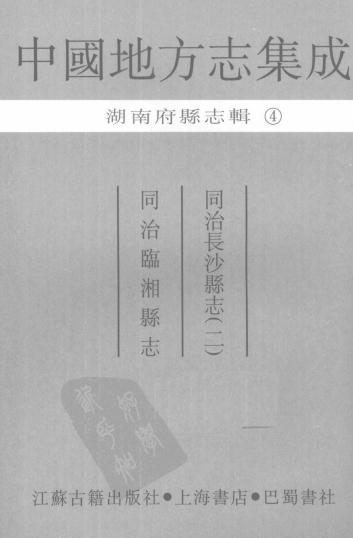 同治长沙县志 同治临湘县志 PDF下载