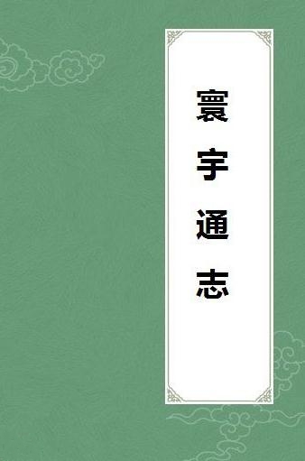 寰宇通志 119卷 陈循彭时等纂修 明景泰高清彩页刻本 PDF下载