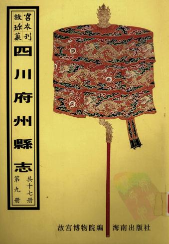 乾隆丹棱县志 乾隆青神县志 康煕眉州属志 PDF下载