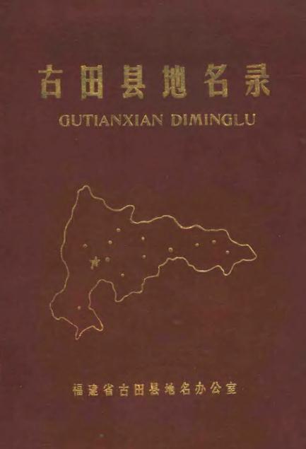 古田县地名录 1983版 PDF下载