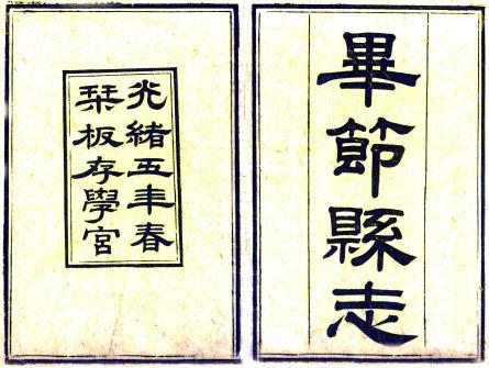 光绪毕节县志 10卷 陈昌言修 徐廷燮纂 光绪5年刻本 PDF下载