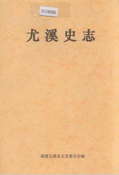尤溪史志PDF电子版网盘下载