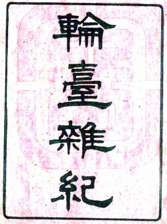 轮台杂记 二卷 史善长撰 清光绪刻本PDF电子版网盘下载
