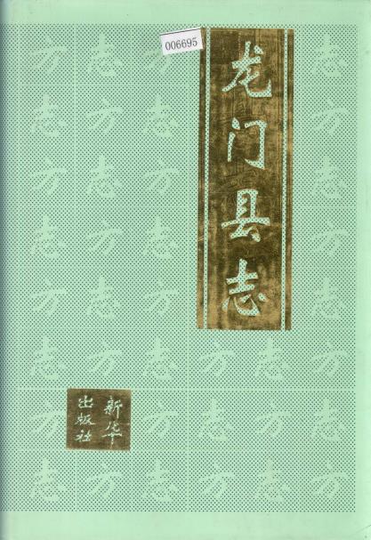 龙门县志PDF电子版网盘下载