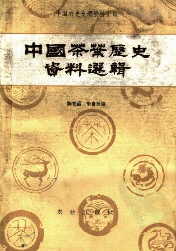 中国茶叶历史资料选辑 PDF下载