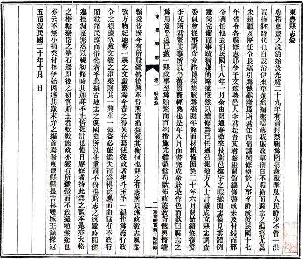 民国东丰县志 四卷 邢麟章修 李耦纂 王瀛杰修 民国二十年铅印本 PDF下载