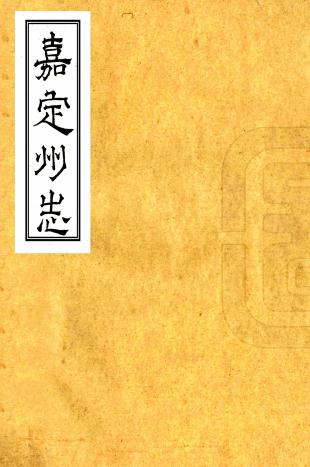 万历嘉定州志 8卷 李采修 范醇敬纂 万历39年修抄本 PDF下载