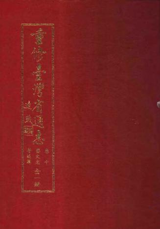 重修台湾省通志卷十 艺文志 著述篇PDF电子版网盘下载