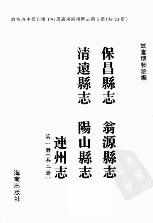 乾隆保昌县志 乾隆翁源县志 乾隆清远县志 乾隆阳山县志 乾隆连州志 PDF下载