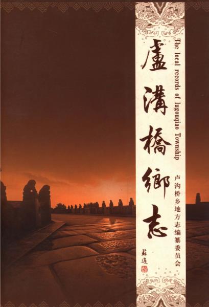 卢沟桥乡志PDF电子版网盘下载