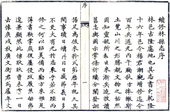咸丰续林县志 四卷 康仲方修 卫济世纂 咸丰元年刻本 PDF下载