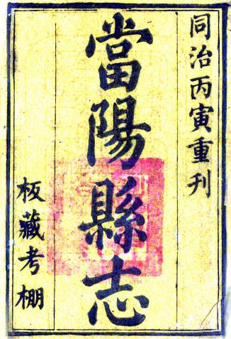 同治当阳县志 十八卷 阮恩光修 王柏心纂 同治五年刻本PDF电子版网盘下载