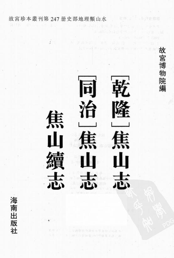 乾隆焦山志 同治焦山志 焦山续志 PDF下载