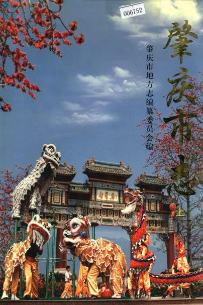 肇庆市志(上下册)PDF电子版网盘下载