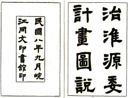 安徽水利测量局拟具治淮源委计划图说（民国）PDF电子版网盘下载