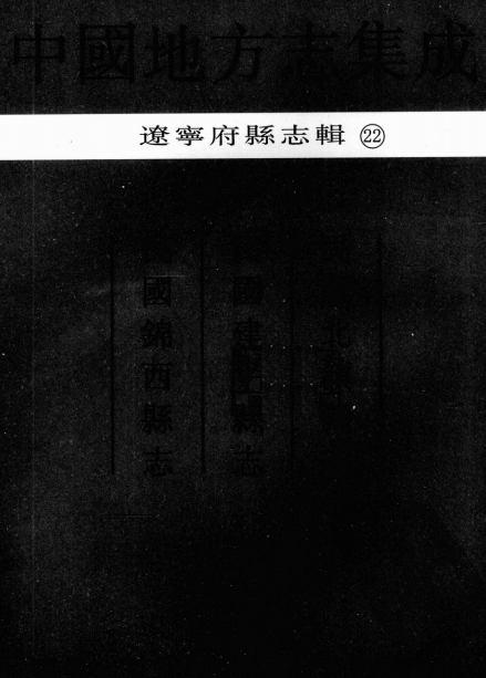 民国北镇县志 民国建平县志 民国锦西县志 PDF下载