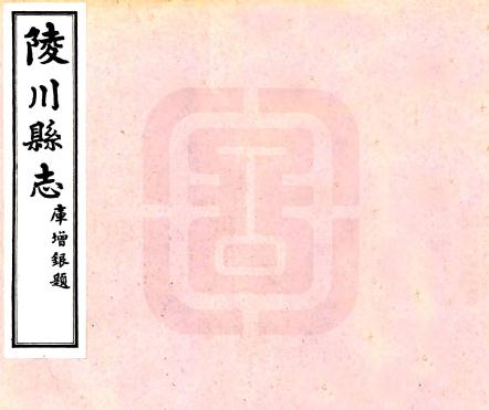 民国陵川县志 10卷 库增银修 民国22年铅印本PDF电子版网盘下载