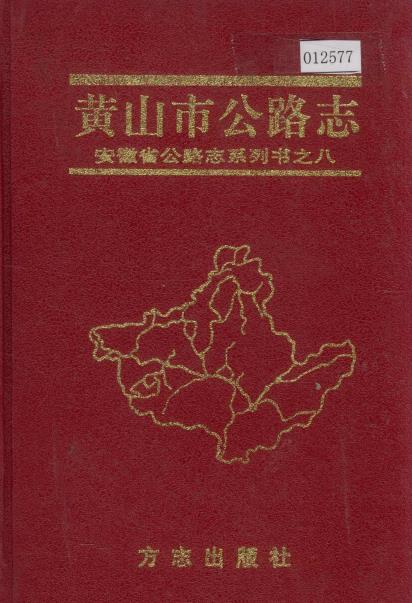 黄山市公路志PDF电子版网盘下载
