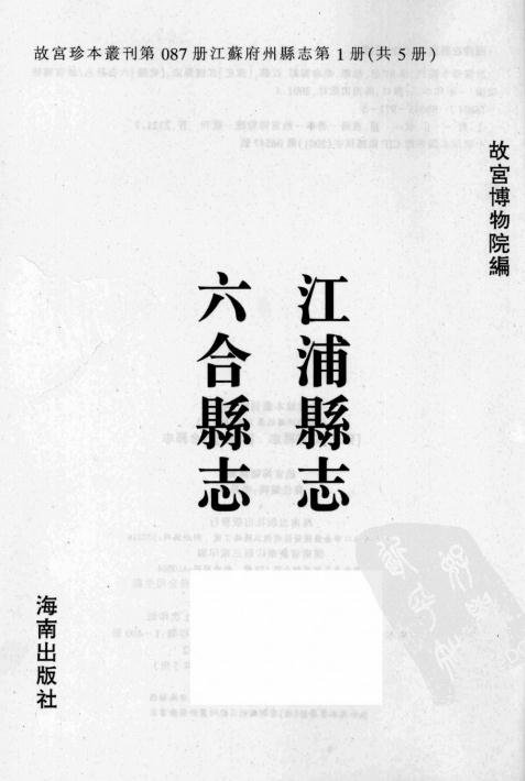 雍正江浦县志 乾隆六合县志 PDF下载