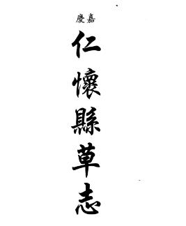 嘉庆仁怀县草志 光绪增修仁怀厅志PDF电子版网盘下载