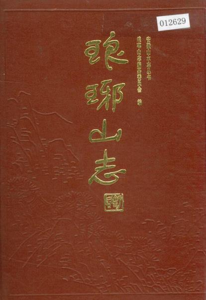 琅琊山志PDF电子版网盘下载