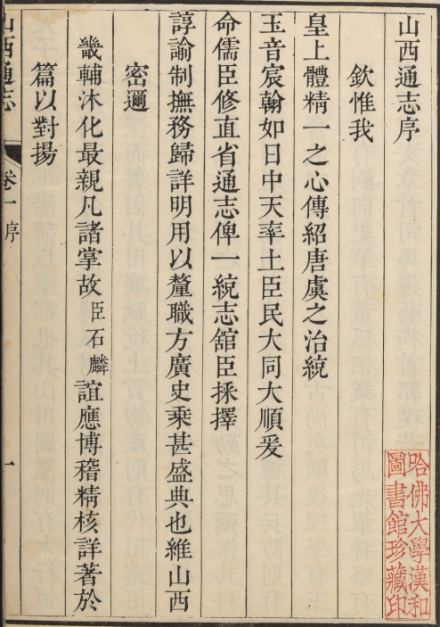 雍正山西通志（共18册 230卷）淸 储大文纂 雍正十二年修刊 PDF下载