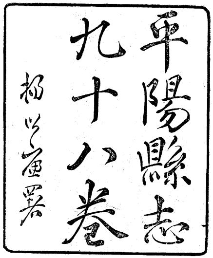 民国平阳县志（全98卷） PDF下载