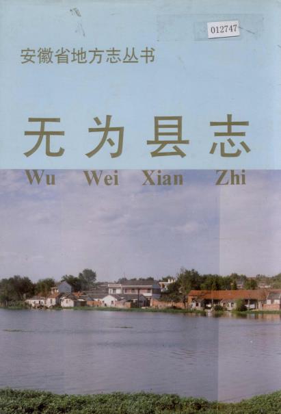 无为县志PDF电子版网盘下载