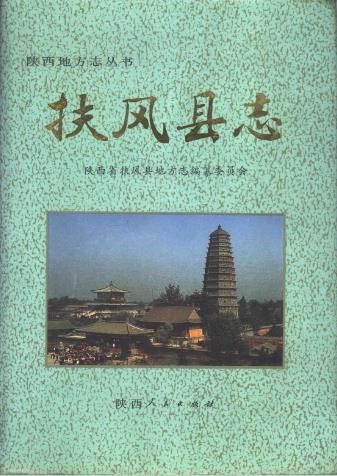扶风县志PDF电子版网盘下载