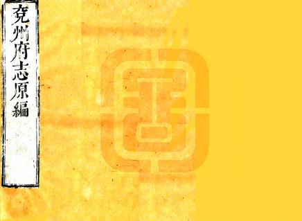康熙兖州府志 40卷 张鹏翮纂修 康熙25年刻本(缺卷38-40) PDF下载
