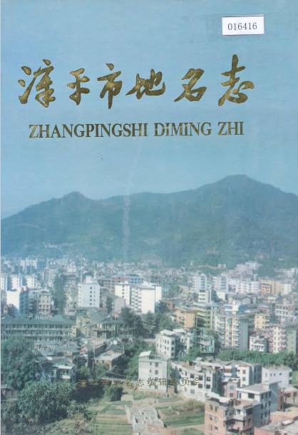 漳平市地名志PDF电子版网盘下载