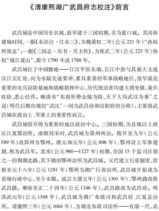 康熙湖广武昌府志校注（上下册） PDF下载