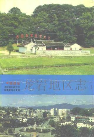 龙岩地区志(上下册)PDF电子版网盘下载