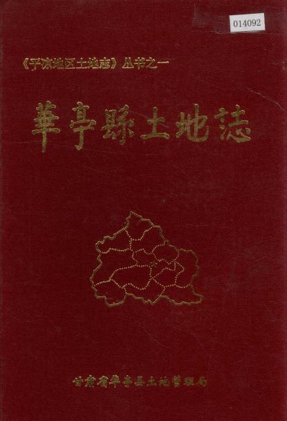 华亭县土地志PDF电子版网盘下载