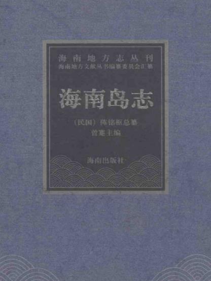 民国海南岛志(海南地方志丛刊)2004校订版PDF电子版网盘下载