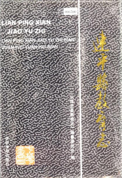 连平县教育志PDF电子版网盘下载