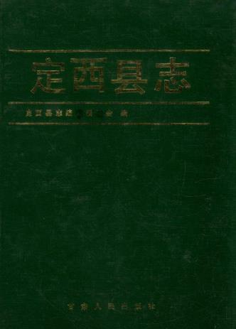 定西县志PDF电子版网盘下载