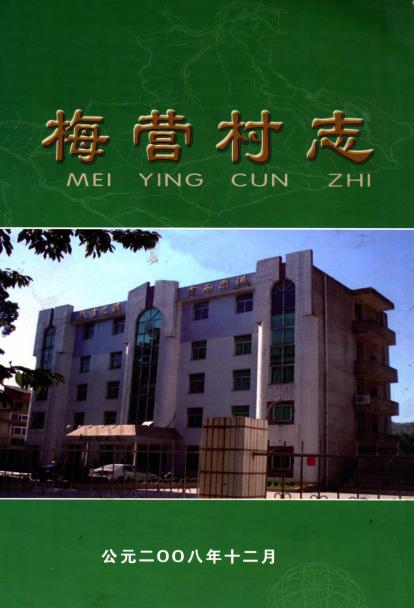 尤溪县梅仙镇梅营村志PDF电子版网盘下载