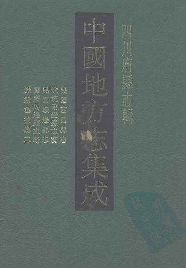 民国西昌县志 宣统昭觉县志稿 民国峨边县志 嘉庆马边厅志略 光绪雷波厅志 PDF下载