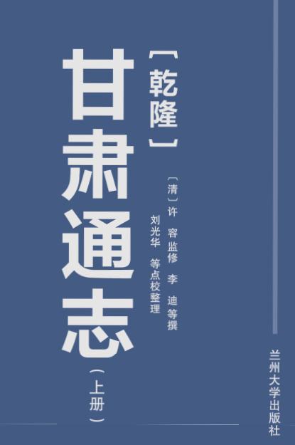 乾隆甘肃通志 2018点校版(上下册) PDF下载