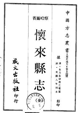 光绪怀来县志PDF电子版网盘下载