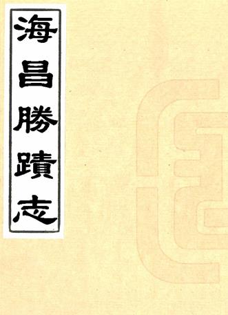 民国海昌胜迹志 八卷 管元耀辑 民国二十一年刻本PDF电子版网盘下载