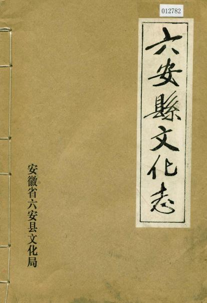 六安县文化志PDF电子版网盘下载